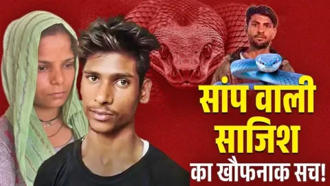 पति की हत्या कर सांप के काटने से मौत दिखाने वाली पत्नी और प्रेमी को आज सुनाई जाएगी सजा
