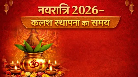 शारदीय नवरात्रि 2026: कलश स्थापना मुहूर्त, महत्व और संपूर्ण नौ भोग लिस्ट