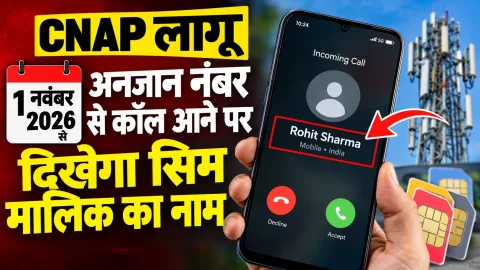 नया नियम : 1 नवंबर से अनजान नंबर से कॉल आने पर दिखेगा सिम मालिक का नाम, CNAP सुविधा होगी लागू