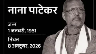 नहीं रहे दिग्गज अभिनेता नाना पाटेकर, 75 की उम्र में निधन